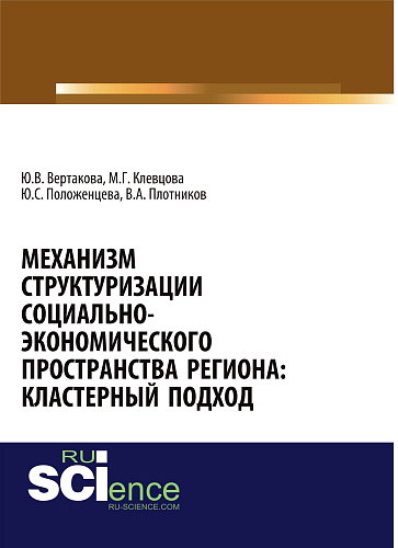 Механизм структуризации социально-экономического пространства региона: кластерный подход. (Аспирантура, Бакалавриат). Монография