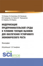 Модернизация предпринимательской среды в условиях текущих вызовов для обеспечения устойчивого экономического роста. (Аспирантура, Магистратура). Монография