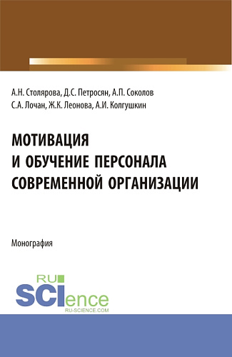 Мотивация и обучение персонала современной организации. (Бакалавриат, Магистратура). Монография