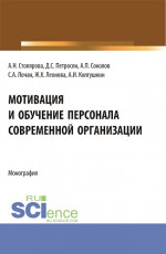 Мотивация и обучение персонала современной организации. (Бакалавриат, Магистратура). Монография