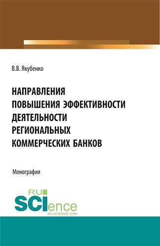 Направления повышения эффективности деятельности региональных коммерческих банков. (Бакалавриат, Магистратура). Монография