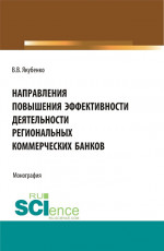 Направления повышения эффективности деятельности региональных коммерческих банков. (Бакалавриат, Магистратура). Монография