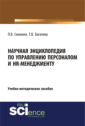 Научная энциклопедия по управлению персоналом и HR-менеджменту. (Аспирантура, Бакалавриат, Магистратура). Учебно-методическое пособие