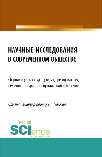 Научные исследования в современном обществе. (Аспирантура, Бакалавриат, Магистратура). Сборник статей