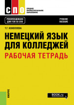 Немецкий язык для колледжей. Рабочая тетрадь. (СПО). Учебное пособие