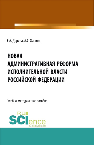 Новая административная реформа исполнительной власти Российской Федерации. (Аспирантура, Бакалавриат, Магистратура). Учебно-методическое пособие