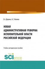 Новая административная реформа исполнительной власти Российской Федерации. (Аспирантура, Бакалавриат, Магистратура). Учебно-методическое пособие