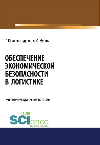 Обеспечение экономической безопасности в логистике. (Аспирантура, Бакалавриат, Магистратура, Специалитет). Учебно-методическое пособие