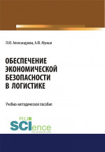 Обеспечение экономической безопасности в логистике. (Аспирантура, Бакалавриат, Магистратура, Специалитет). Учебно-методическое пособие