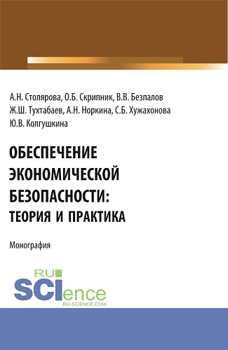 Обеспечение экономической безопасности: теория и практика. (Бакалавриат, Магистратура). Монография
