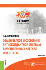 Обмен белков и состояние антиоксидантной системы в растительных клетках при стрессе. (Аспирантура, Бакалавриат, Магистратура, Специалитет). Монография