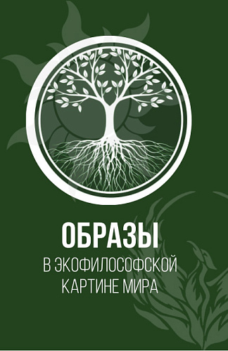Образы в экофилософской картине мира. (Аспирантура, Бакалавриат, Магистратура). Монография