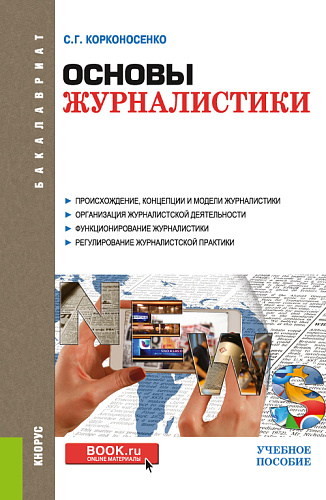 Основы журналистики. (Бакалавриат). Учебное пособие