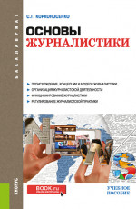 Основы журналистики. (Бакалавриат). Учебное пособие