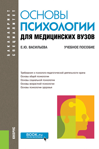 Основы психологии для медицинских вузов. (Бакалавриат, Специалитет). Учебное пособие