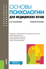 Основы психологии для медицинских вузов. (Бакалавриат, Специалитет). Учебное пособие