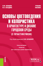 Основы цветоведения и колористика (в архитектуре и дизайне городской среды) (с практикумом). (Бакалавриат). Учебное пособие