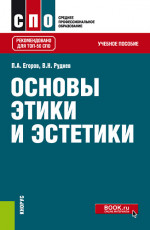 Основы этики и эстетики. (СПО). Учебное пособие