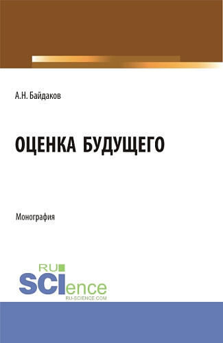 Оценка будущего. (Аспирантура, Магистратура, Специалитет). Монография