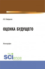 Оценка будущего. (Аспирантура, Магистратура, Специалитет). Монография