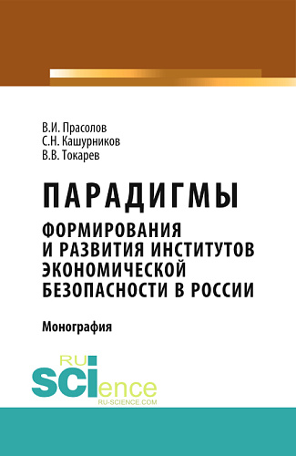Парадигмы формирования и развития институтов экономической безопасности в России. (Магистратура, Специалитет). Монография