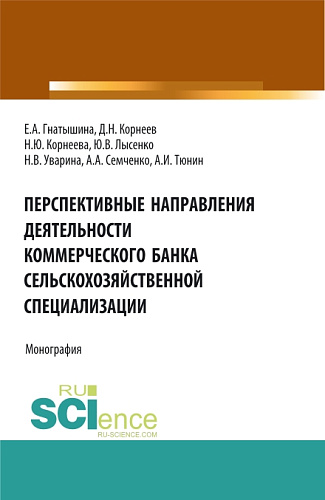 Перспективные направления деятельности коммерческого банка сельскохозяйственной специализации. (Аспирантура, Магистратура). Монография