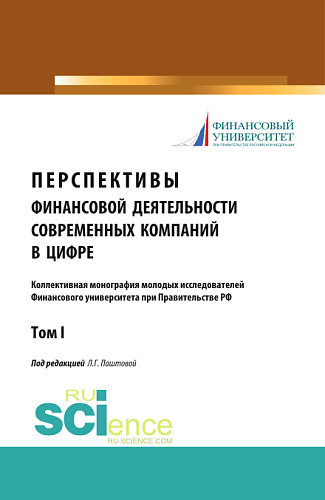 Перспективы финансовой деятельности современных компаний в цифре. Том 1. (Магистратура). Монография
