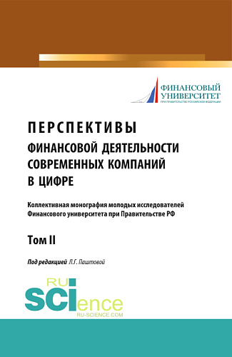 Перспективы финансовой деятельности современных компаний в цифре. Том 2. (Аспирантура, Бакалавриат). Монография