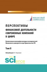 Перспективы финансовой деятельности современных компаний в цифре. Том 2. (Аспирантура, Бакалавриат). Монография