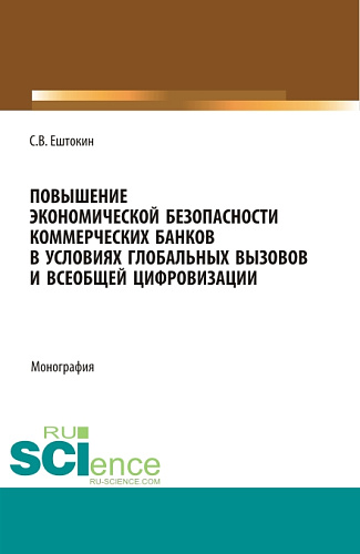 Повышение экономической безопасности коммерческих банков в условиях глобальных вызовов и всеобщей цифровизации. (Аспирантура, Магистратура). Монография