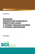 Повышение экономической безопасности коммерческих банков в условиях глобальных вызовов и всеобщей цифровизации. (Аспирантура, Магистратура). Монография