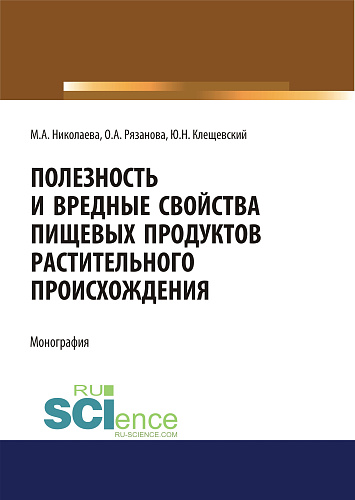 Полезность и вредные свойства продуктов растительного происхождения. (Бакалавриат, Магистратура, Специалитет). Монография