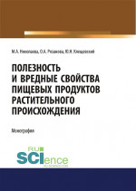 Полезность и вредные свойства продуктов растительного происхождения. (Бакалавриат, Магистратура, Специалитет). Монография