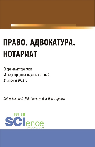 Право. Адвокатура. Нотариат: сборник материалов международных научных чтений (21 апреля 2022 г.). (Аспирантура, Бакалавриат, Магистратура). Сборник материалов