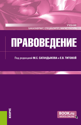 Правоведение. (Бакалавриат, Магистратура, Специалитет). Учебник