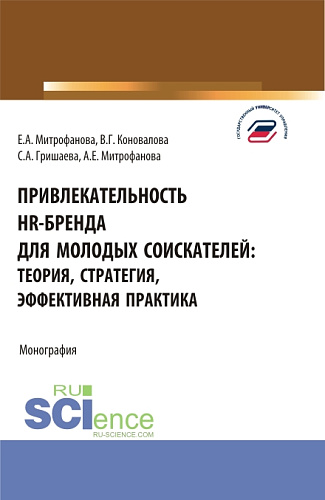 Привлекательность hr-бренда для молодых соискателей: теория, стратегия, эффективная практика. (Аспирантура, Бакалавриат, Магистратура). Монография