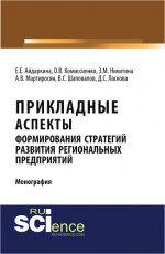 Прикладные аспекты формирования стратегий развития региональных предприятий. (Аспирантура, Бакалавриат, Магистратура). Монография