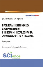 Проблемы генетической дискриминации и геномные исследования: законодательство и практика. (Аспирантура, Магистратура). Монография