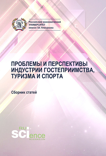 Проблемы и перспективы индустрии гостеприимства, туризма и спорта. (Аспирантура, Бакалавриат, Магистратура). Сборник материалов