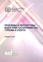 Проблемы и перспективы индустрии гостеприимства, туризма и спорта. (Аспирантура, Бакалавриат, Магистратура). Сборник материалов