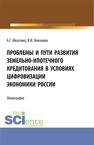 Проблемы и пути развития земельно-ипотечного кредитования в условиях цифровизации экономики России. (Аспирантура, Бакалавриат, Магистратура). Монография