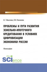 Проблемы и пути развития земельно-ипотечного кредитования в условиях цифровизации экономики России. (Аспирантура, Бакалавриат, Магистратура). Монография