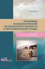 Проблемы психологической безопасности личности и образовательной среды. (Магистратура). Монография