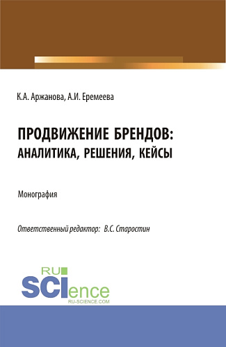 Продвижение брендов: аналитика, решения, кейсы. (Бакалавриат, Магистратура). Монография