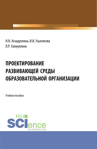 Проектирование развивающей среды образовательной организации. (Бакалавриат). Учебное пособие