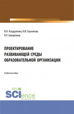 Проектирование развивающей среды образовательной организации. (Бакалавриат). Учебное пособие