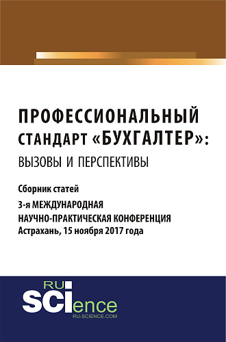 Профессиональный стандарт «Бухгалтер»: вызовы и перспективы. (Бакалавриат). Сборник статей