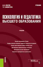 Психология и педагогика высшего образования. (Аспирантура, Магистратура). Учебник