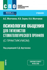 Психология общения для гигиенистов стоматологического профиля (с практикумом). (СПО). Учебник