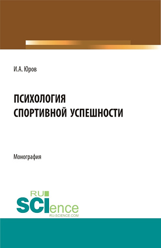 Психология спортивной успешности. (Бакалавриат, Магистратура). Монография